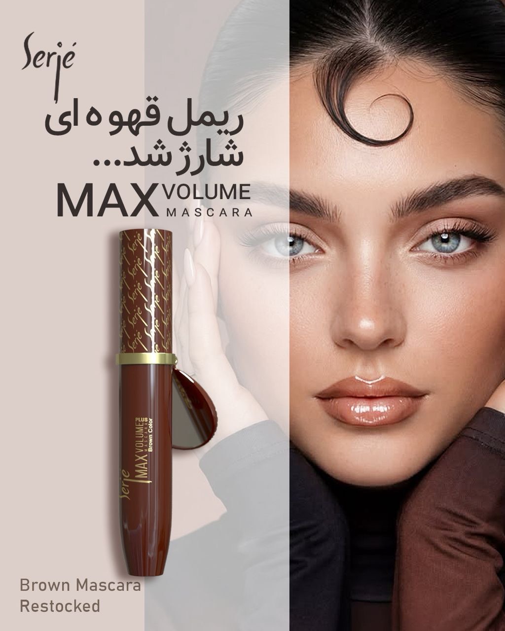 ریمل قهوه ای حجم دهنده مژه سرژه